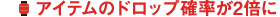 アイテムのドロップ確率が2倍に