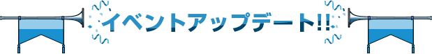 イベントアップデート！！