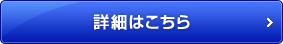 詳細はこちら