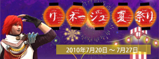 リネージュ夏祭り