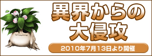 異界からの大侵攻