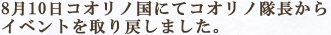 8月10日コオリノ国にてコオリノ隊長からイベントを取り戻しました。