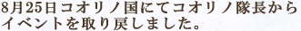 8月25日コオリノ国にてコオリノ隊長からイベントを取り戻しました。