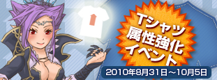 Tシャツ属性強化イベント