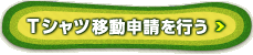 Tシャツ移動申請を行う