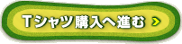 Tシャツ購入へ進む