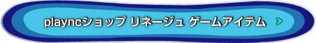 playncショップ リネージュ ゲームアイテム