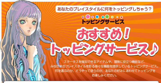 おすすめ！トッピングサービス♪