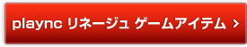 plaync リネージュゲームアイテム