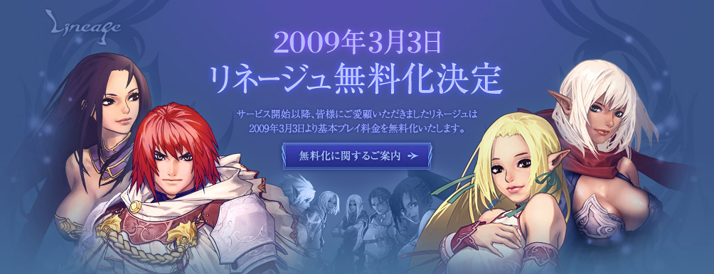 2009年3月3日リネージュ無料化決定