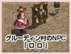 グルーディング村のNPC「ロロ」