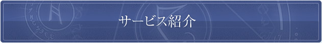 サービス紹介