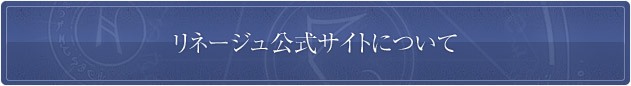 リネージュ公式サイトについて