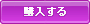 購入する