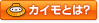 カイモとは