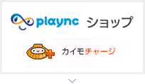 playncロゴ・カイモチャージ画像
