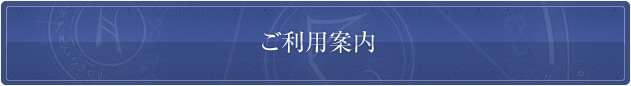 ご利用案内