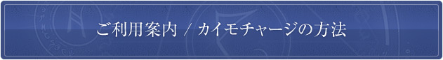 ご利用案内／カイモチャージの方法