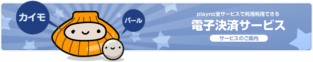カイモ／パール：plaync全サービスで利用利用できる電子決済サービスのご案内
