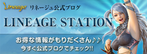 リネージュステーション