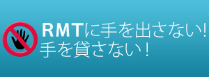 RMTに手をださない！