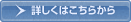 詳しくはこちらから