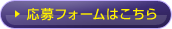 応募フォームはこちら