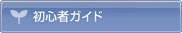 初心者ガイド