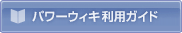 パワーウィキ利用ガイド