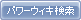 検索
