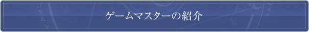 ゲームマスターの紹介