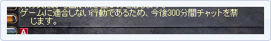 チャット禁止の表示