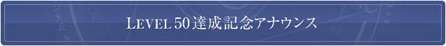 LEVEL50達成記念アナウンス