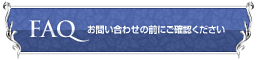 FAQ･･･お問い合わせの前にご確認ください