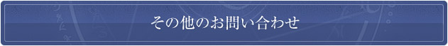 その他のお問い合わせ