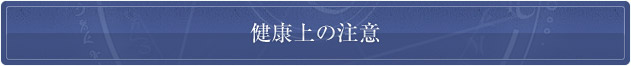 健康上の注意