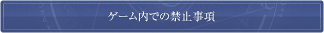 ゲーム内での禁止事項