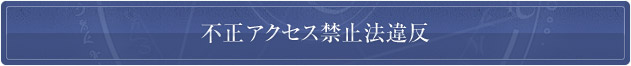 不正アクセス禁止法違反