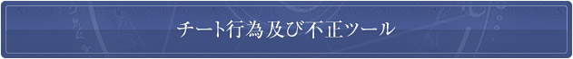 チート行為及び不正ツール